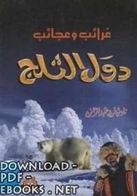 كتاب غرائب وعجائب دول الثلج لنادية فريد عبد الرحمن