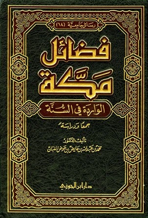 كتاب فضائل مكة الواردة في السنة جمعا ودراسة لمحمد بن عبد الله بن عايض بن عوض الغبان