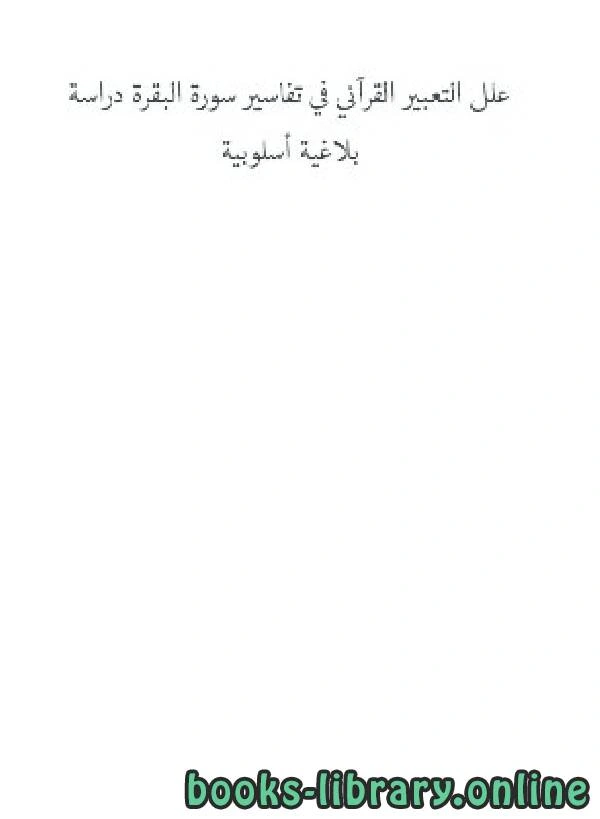 كتاب علل التعبير القرآني في تفاسير سورة البقرة دراسة بلاغية أسلوبية لعامر مهدي صالح العلواني