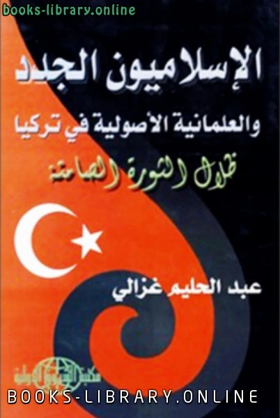 تحميل و قراءة كتاب الإسلاميون الجدد والعلمانية الأصولية في تركيا عبد الحليم غزالي pdf