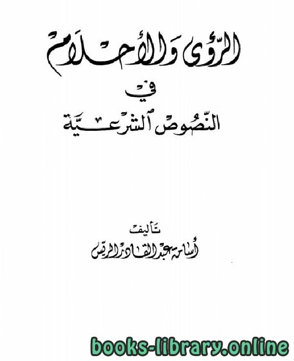 كتاب الرؤى والأحلام في النصوص الشرعية لاسامة عبد القادر الريس