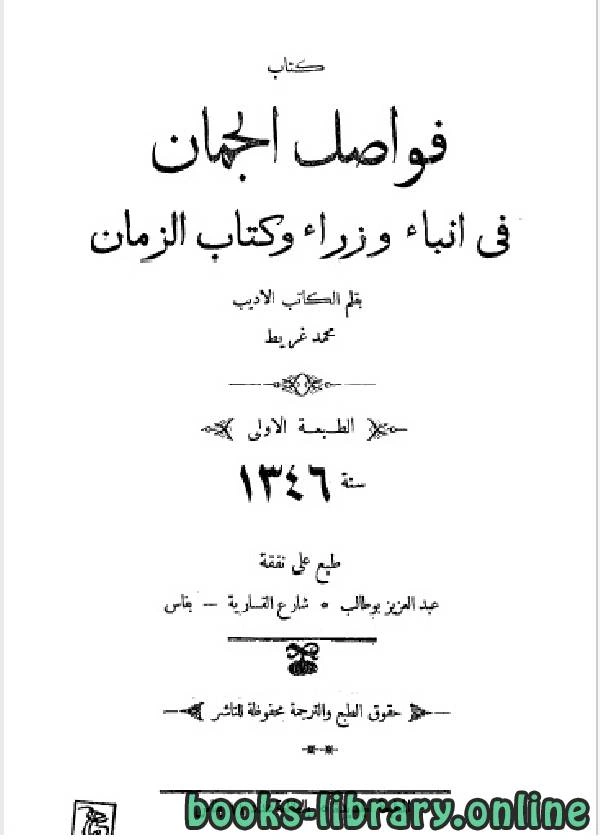 كتاب فواصل الجمان في أنباء وزراء وكتاب الزمان لمحمد بن محمد المفضل غريط