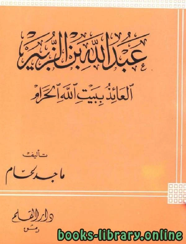 كتاب عبد الله بن الزبير العائذ ببيت الله الحرام لماجد لحام