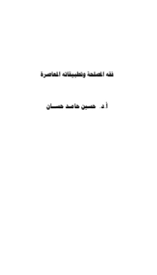 كتاب فقه المصلحة وتطبيقاته فى الإقتصاد لحسين حامد حسان