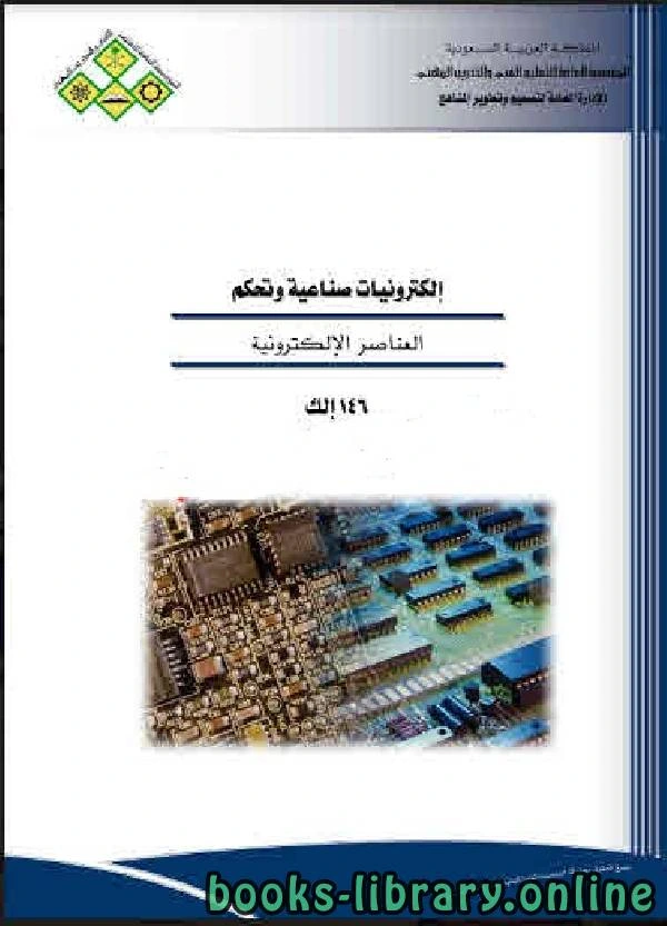 كتاب العناصر الإلكترونية ووظائفها لالتعليم الفني والتدريب المهني السعودية