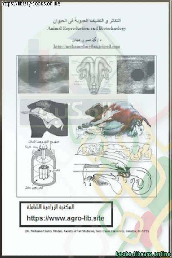 كتاب التكاثر و التقنيات الحيوية في الحيوان لمحمد صبرى عبده ميدان
