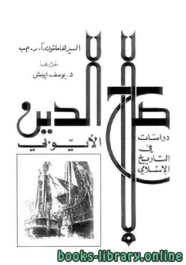 كتاب صلاح الدين الأيوبي دراسات في التاريخ الإسلامي لهاملتون ا ر جب