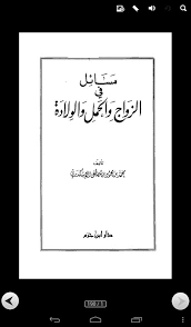 كتاب مسائل في الزواج والحمل والولادة لمحمد بن محمود بن مصطفى الاسكندري