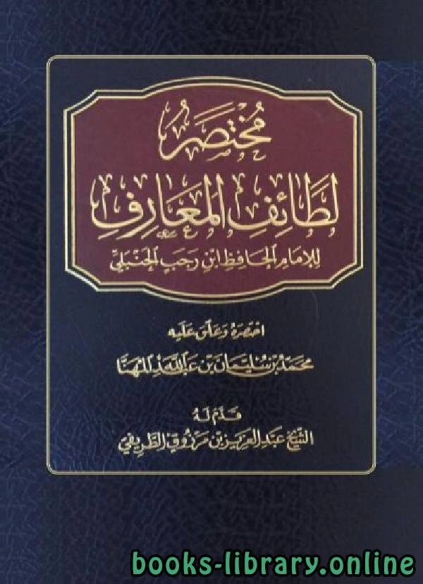 كتاب مختصر لطائف المعارف للإمام ابن رجب لمحمد بن سليمان بن عبد الله