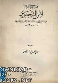 كتاب مختارات شعراء العرب ابن الشجري لهبة الله بن علي بن الشجري