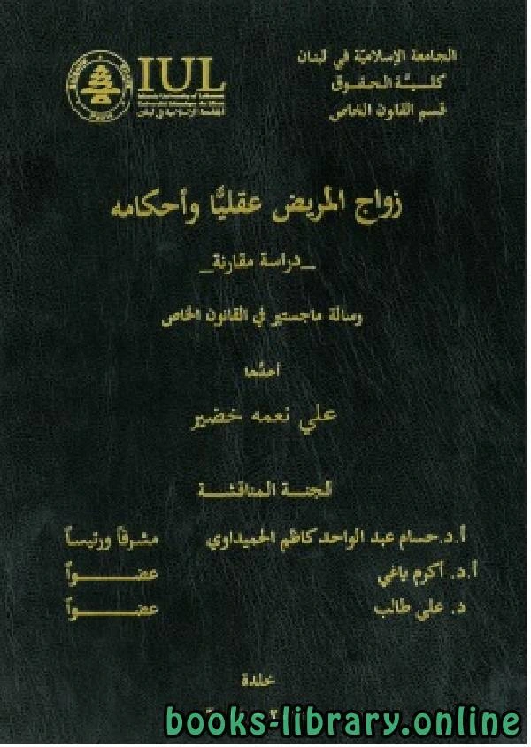 كتاب زواج المريض عقليا وأحكامه ، دراسة مقارنة ، لبنان لعلي نعمه خضير