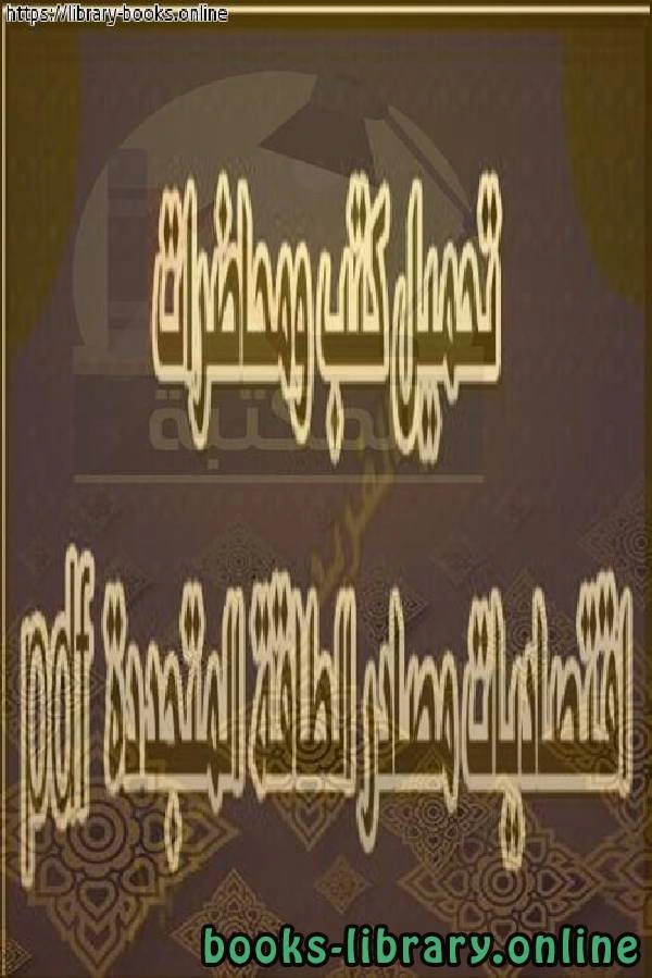 كتاب محاضرات اقتصاديات الطاقة المتجددة لاحمد ناصر الراجحي