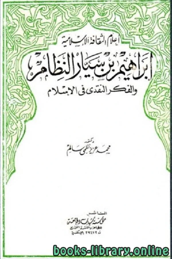 كتاب إبراهيم بن سيار النظام و الفكر النقدي في الإسلام لمحمد عزيز نظمي سالم