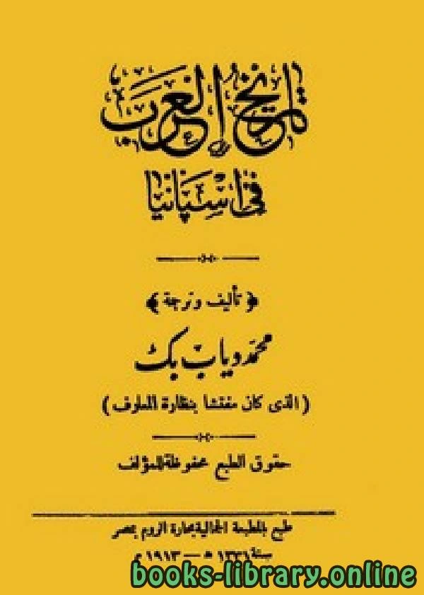 كتاب تاريخ العرب في أسبانيا pdf