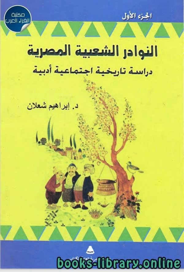 كتاب النوادر الشعبية المصرية لابراهيم شعلان