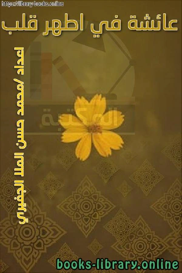 كتاب عائشة في اطهر قلب لمحمد حسن الملا الجفيري