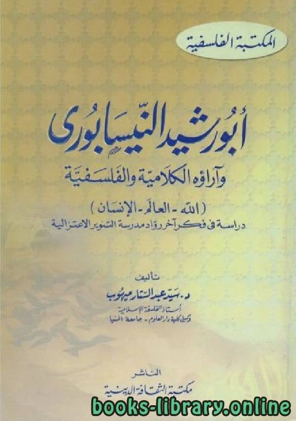 كتاب أبو رشيد النيسابوري وآراؤه الكلامية والفلسفية لسيد عبد الستار ميهوب