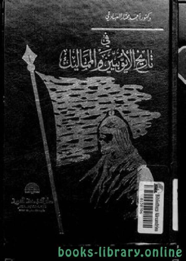 كتاب في تاريخ الأيوبيين والمماليك لاحمد العبادي