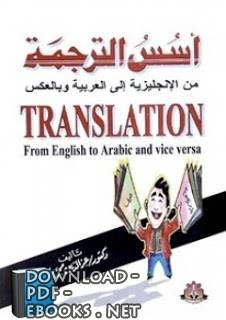 تحميل و قراءة كتاب أسس الترجمة من الإنجليزية إلى العربية وبالعكسHe founded the translation from English to Arabic and vice versa pdf