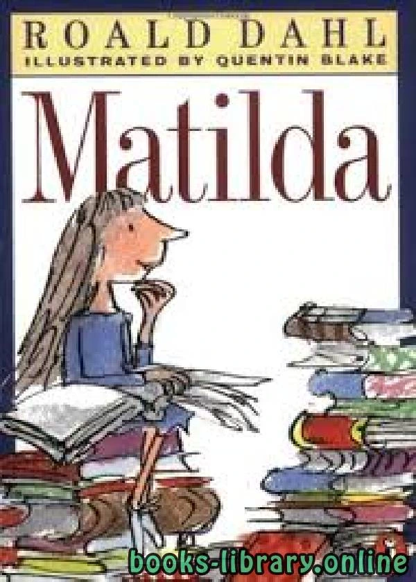 كتاب Matilda لروالد دال