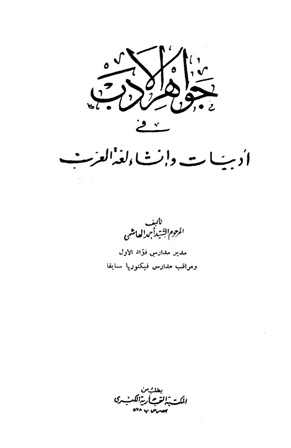 كتاب جواهر الأدب في أدبيات وإنشاء لغة العرب لاحمد ابراهيم الهاشمي