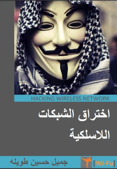 كتاب اختراق الشبكات اللاسلكية لجميل حسين طويله