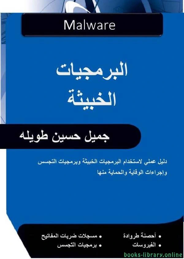 كتاب البرمجيات الخبيثة لجميل حسين طويله