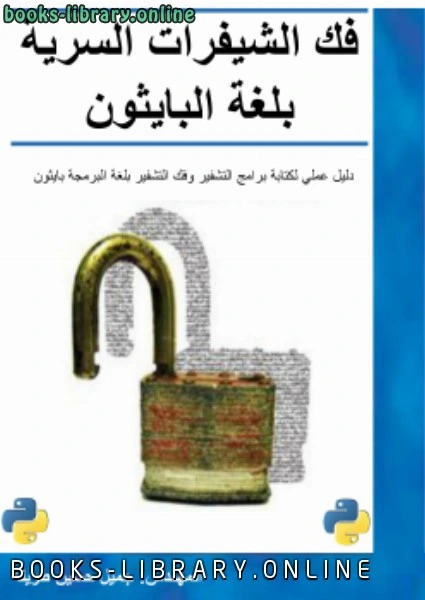 كتاب فك الشيفرات السرية بلغة البايثون لجميل حسين طويله