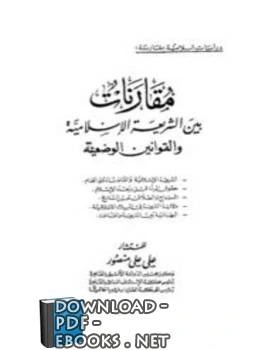 كتاب مقارنات بين الشريعة الإسلامية والقوانين الوضعية لعلي علي منصور