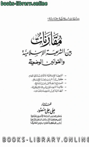 تحميل و قراءة كتاب مقارنات بين الشريعة الإسلامية والقوانين الوضعية نسخة مصورة pdf