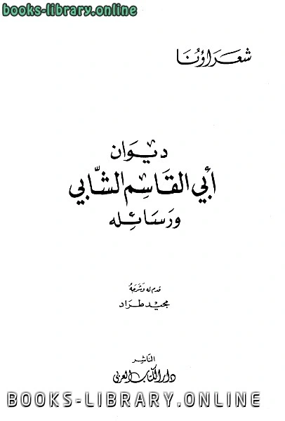 كتاب ديوان أبي القاسم الشابي ورسائله pdf
