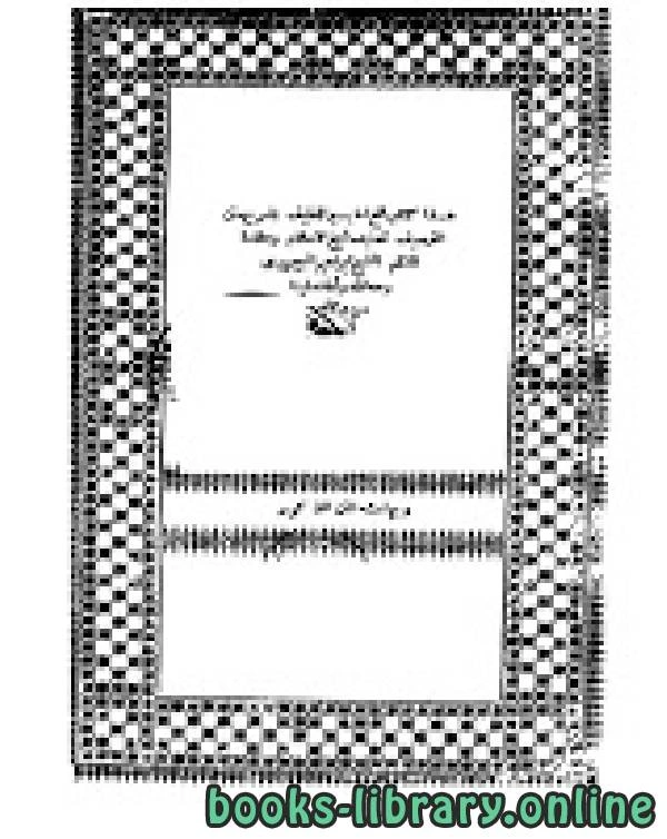 كتاب حاشية الصاوي على تفسير الجلالين طبعة قديمة المطبعة العامرة الشرفية الجزء الثالث لالصاوي المالكي