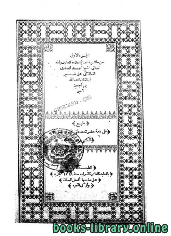 كتاب حاشية الصاوي على تفسير الجلالين طبعة قديمة المطبعة العامرة الشرفية الجزء الأول لالصاوي المالكي