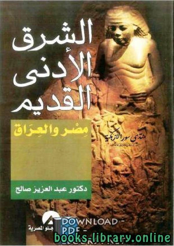 كتاب الشرق الأدنى القديم في مصر والعراق لد عبد العزيز صالح