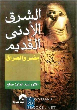 قراءة كتاب الشرق الأدنى القديم مصر والعراق عبد العزيز صالح pdf