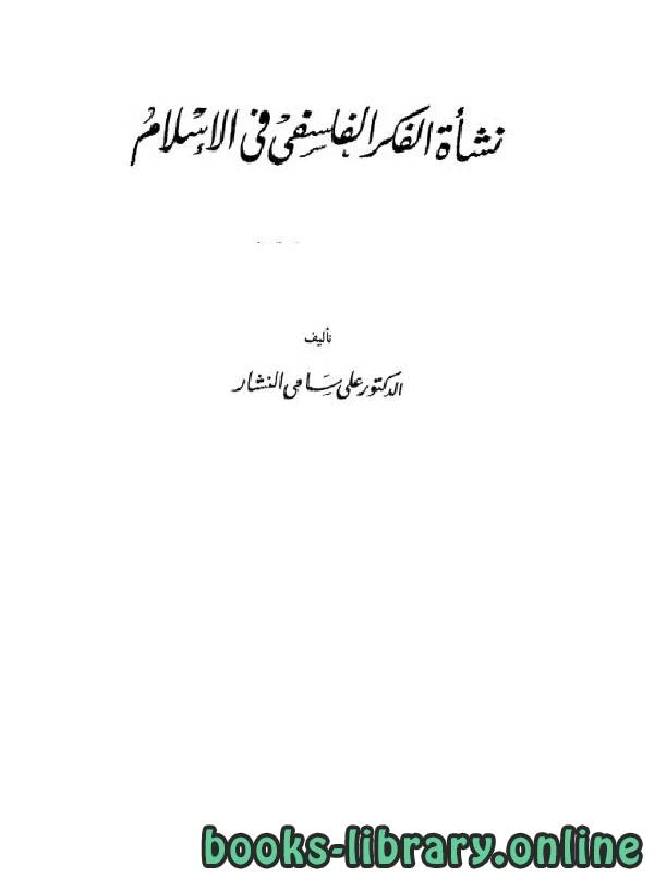 كتاب نشأة الفكر الفلسفي في الإسلام الجزء الثاني لعلي سامي النشار
