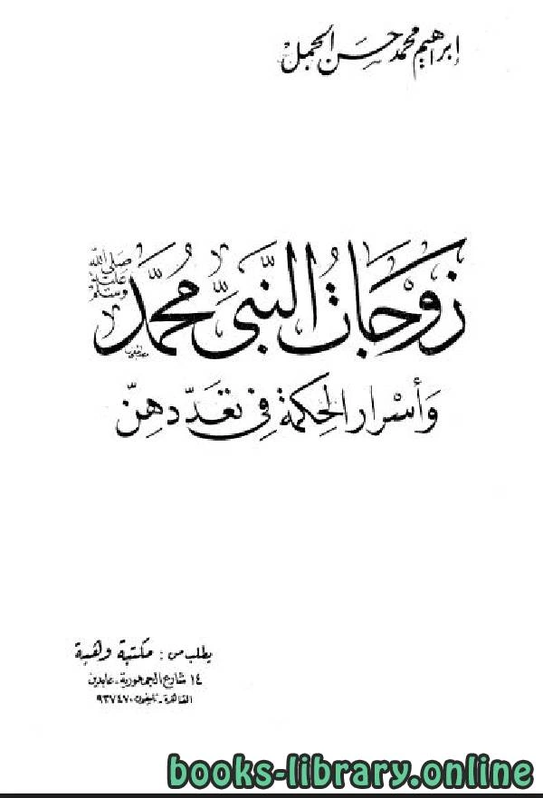 كتاب زوجات النبي محمد صلى الله عليه وسلم وأسرار الحكمة في تعددهن لابراهيم محمد حسن الجمل