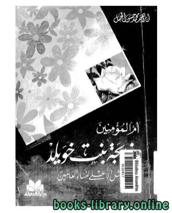 كتاب أم المؤمنين خديجة بنت خويلد المثل الأعلى لنساء العالمين لابراهيم محمد حسن الجمل