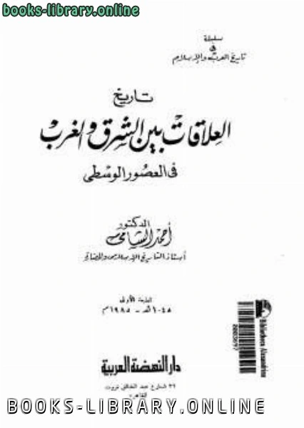 كتاب تاريخ العلاقات بين الشرق والغرب في العصور الوسطى أحمد الشامي لاحمد الشامي