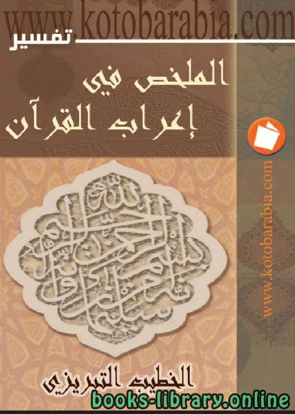 كتاب الملخص في إعراب القرآن لالخطيب التبريزي
