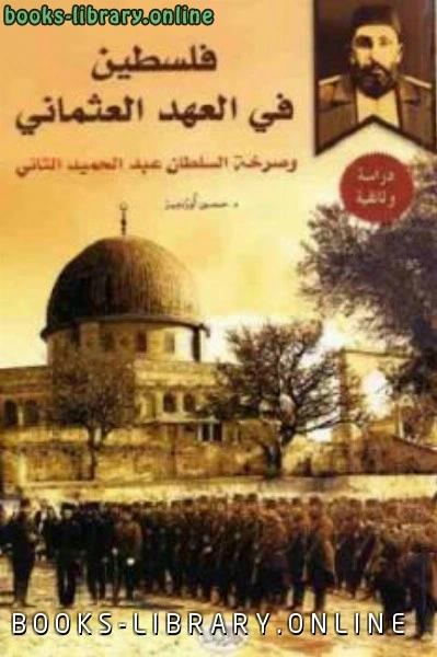 كتاب فلسطين في العهد العثماني لـ د حسين أوزدمير لالسلطان عبدالحميد الثاني