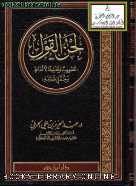 كتاب لحن القول تصويب وتغليط لألفاظ وجمل شائعة  لد عبدالعزيز بن علي الحربي
