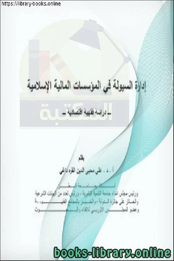 كتاب أدارة السیولة في المؤسسات المالیة الإسلامیة pdf