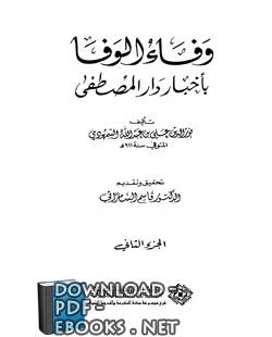 كتاب وفاء الوفا بأخبار دار المصطفى الجزء الثاني  لنور الدين علي بن عبد الله السمهودي