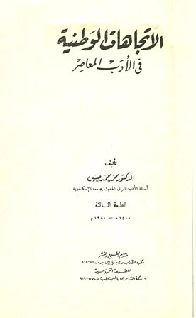كتاب الاتجاهات الوطنية في الأدب المعاصر لمحمد محمد حسين