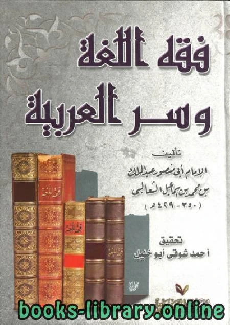 كتاب فقه اللغة وسرُّ العربية لابو منصور الثعالبي