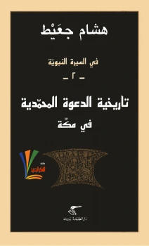 كتاب في السيرة النبوية تاريخية الدعوة المحمدية في مكة لد هشام جعيط