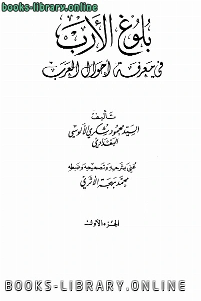 كتاب بلوغ الأرب في معرفة أحوال العرب لمحمود شكري الالوسي البغدادي شهاب الدين