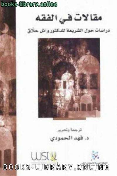 كتاب مقالات في الفقه دراسات حول الشريعة للدكتور وائل حلاق pdf