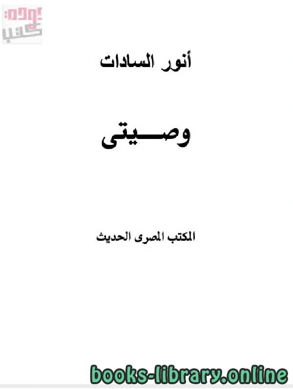 كتاب انور السادات وصيتى pdf